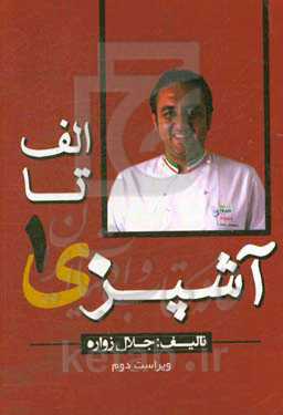 الف تا ی آشپزی 1