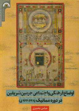 اوضاع فرهنگی و اجتماعی حرمین شریفین در دوره ممالیک (648 - 923ق.)