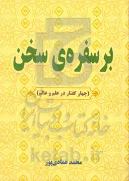 بر سفره‌ی سخن (چهار گفتار در علم و عالم)