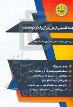 بسته تضمینی آزمون مرکز وکلای قوه قضائیه