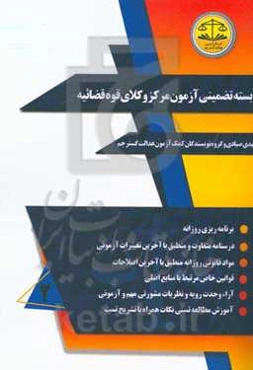 بسته تضمینی آزمون مرکز وکلای قوه قضائیه