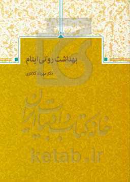 بهداشت روانی ایتام