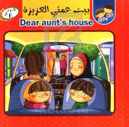 بیت عمتی العزیزه = Bear aunt's house