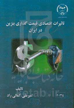 تاثیرات اقتصادی قیمت‌گذاری بنزین در ایران