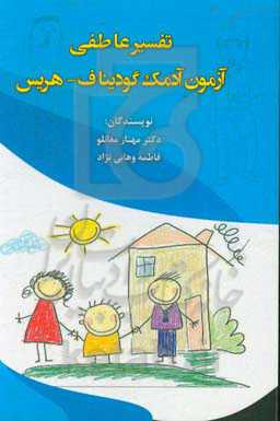 تفسیر عاطفی: آزمون آدمک گودیناف - هریس