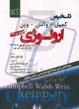 تلخیص کمپل - والش - وین ارولوژی 2021: فصول 70 - 71 - 73 - 76 - 77 - 82 - 84 - 86