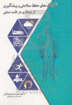 تکنیک‌های حفظ سلامت و پیشگیری از بیماری در طب سنتی