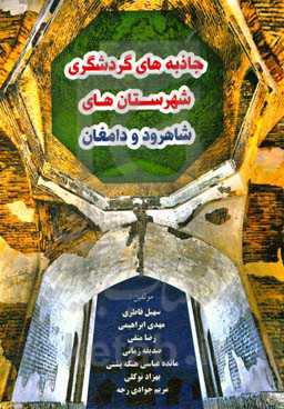 جاذبه‌های گردشگری شهرستان‌های شاهرود و دامغان