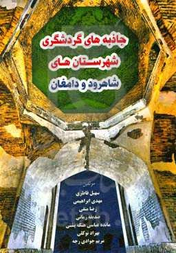 جاذبه‌های گردشگری شهرستان‌های شاهرود و دامغان