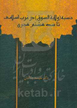 حسبه (ولایه‌السوق) در غرب اسلامی تا سده هشتم هجری