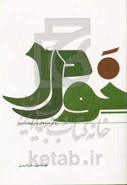 خواص و عرصه‌های سرنوشت‌ساز