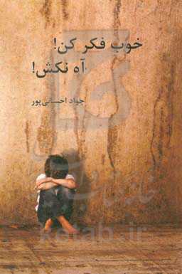 خوب فکر کن! آه نکش!