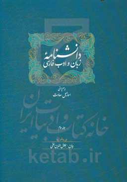 دانشنامه زبان و ادب فارسی: بیان - جلال‌الدین بلخی