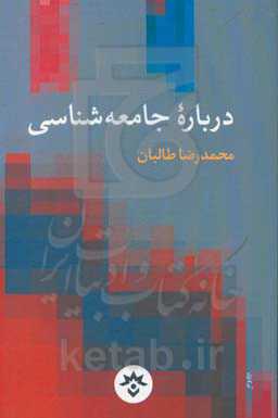 درباره جامعه‌شناسی