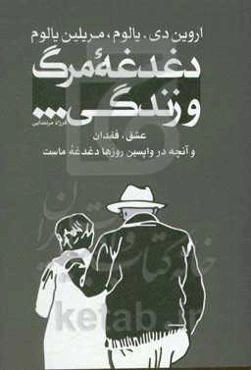دغدغه مرگ و زندگی: عشق، فقدان و آنچه در واپسین روزها دغدغه ماست