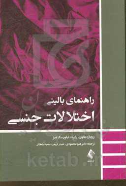راهنمای بالینی اختلالات جنسی