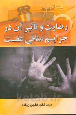 رضایت و تاثیرات آن در جرایم منافی عفت