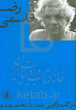 رضا قاسمی در گفت‌وگویی بلند با محمد عبدی