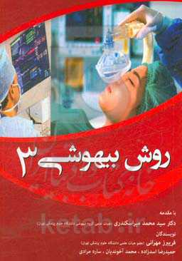 روش بیهوشی 3: مطالب درسی بخش روش بیهوشی 3 برای دانشجویان مقطع کارشناسی رشته‌ی بیهوشی