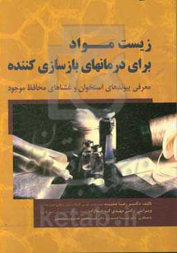زیست مواد برای درمان‌های بازسازی‌کننده: معرفی پیوندهای استخوان و غشاهای محافظ موجود