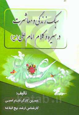 سبک زندگی و معاشرت در سیره و کلام امام علی (ع)