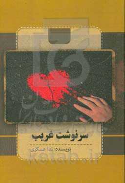 سرنوشت غریب