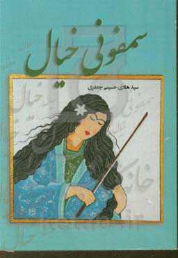 سمفونی خیال