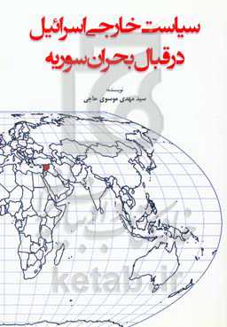 سیاست خارجی اسرائیل در قبال بحران سوریه