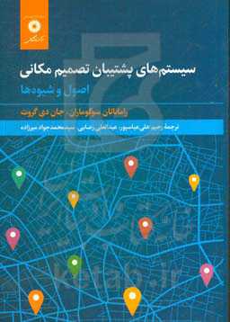 سیستم‌های پشتیبان تصمیم مکانی: اصول و شیوه‌ها