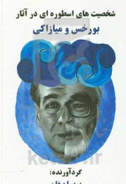 شخصیت‌های اسطوره‌ای در آثار بورخس و میازاکی