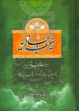 صحیفه سجادیه: از دعاهای امام سجاد (ع)