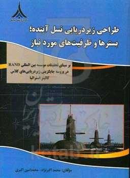 طراحی زیردریایی نسل آینده بسترها و ظرفیت‌های مورد نیاز (برمبنای تحقیقات موسسه‌ی بین‌المللی RAND در پروسه‌ی جایگزینی زیردریایی‌های کلاس کالینز استرالیا