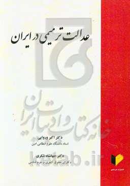 عدالت ترمیمی در ایران