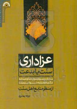 عزاداری سنت یا بدعت: سخنان و سیره رسول خدا و صحابه در گریه و مرثیه‌خوانی بر میت از منظر منابع اهل سنت