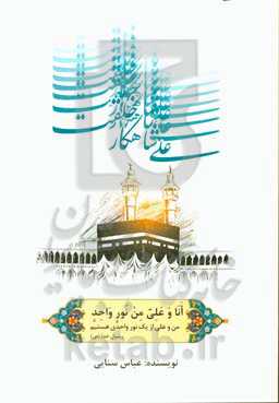 علی (ع) شاهکار خلقت