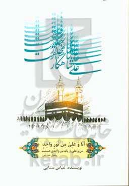 علی (ع) شاهکار خلقت