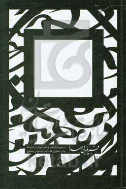 فریاد بی‌صدا (پارادوکس و حسامیزی در غزلیات بیدل دهلوی)