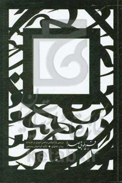 فریاد بی‌صدا (پارادوکس و حسامیزی در غزلیات بیدل دهلوی)