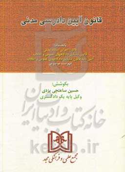 قانون آیین دادرسی دادگاههای عمومی و انقلاب: کتاب اول - در امور مدنی بانضمام قانون اجرای احکام مدنی، قانون تشکیل دادگاههای عمومی ...