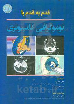 قدم به قدم با توموگرافی کامپیوتری