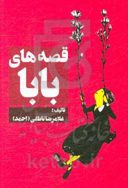 قصه‌های بابا