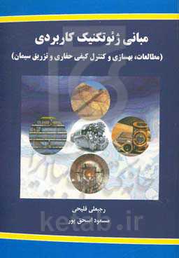 مبانی ژئوتکنیک کاربردی (مطالعات، بهسازی و کنترل کیفی حفاری و تزریق سیمان)