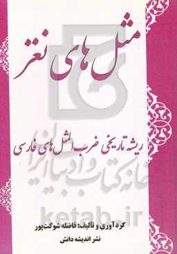 مثل‌های نغز‬‏‫: ضرب‌المثل‌های فارسی و ریشه تاریخی آن‌ها