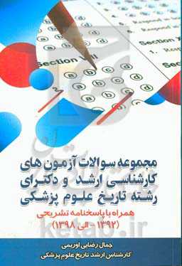مجموعه سوالات آزمون‌های کارشناسی ارشد و دکترای رشته تاریخ علوم پزشکی همراه با پاسخنامه تشریحی (1392 الی 1398)