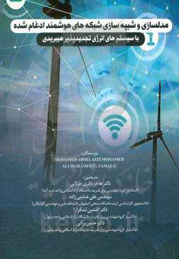 مدل‌سازی و شبیه‌سازی شبکه‌های هوشمند ادغام شده با سیستم‌های انرژی تجدیدپذیر هیبریدی