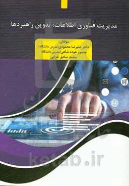 مدیریت فناوری اطلاعات: تدوین راهبردها