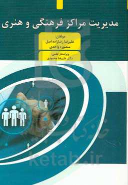 مدیریت مراکز فرهنگی و هنری
