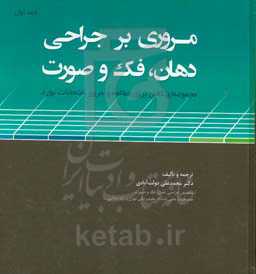 مروری بر جراحی دهان، فک و صورت: مجموعه‌ای کامل برای مطالعه و مرور امتحانات بورد