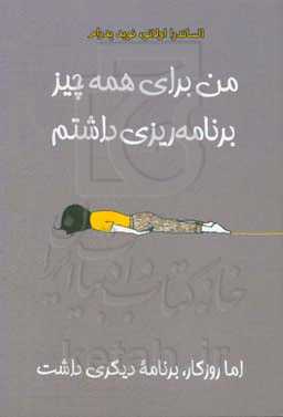 من برای همه چیز برنامه‌ریزی داشتم اما روزگار، برنامه دیگری داشت