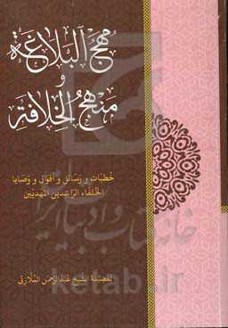 مهج البلاغه و منهج الخلافه (خطبات و رسائل و اقوال و وصایا الخلفاء الراشدین المهدیین)